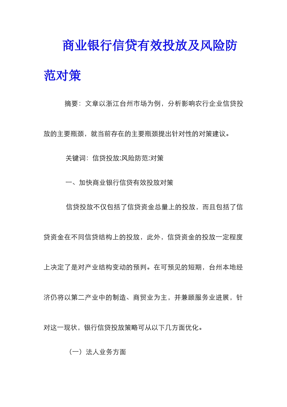 商业银行信贷有效投放及风险防范对策_第1页