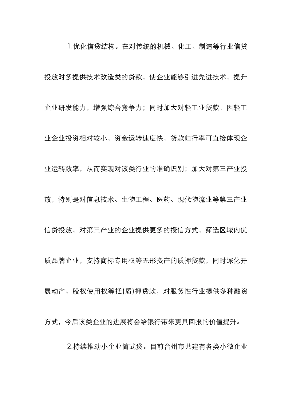 商业银行信贷有效投放及风险防范对策_第2页