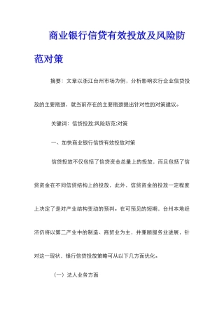 商业银行信贷有效投放及风险防范对策