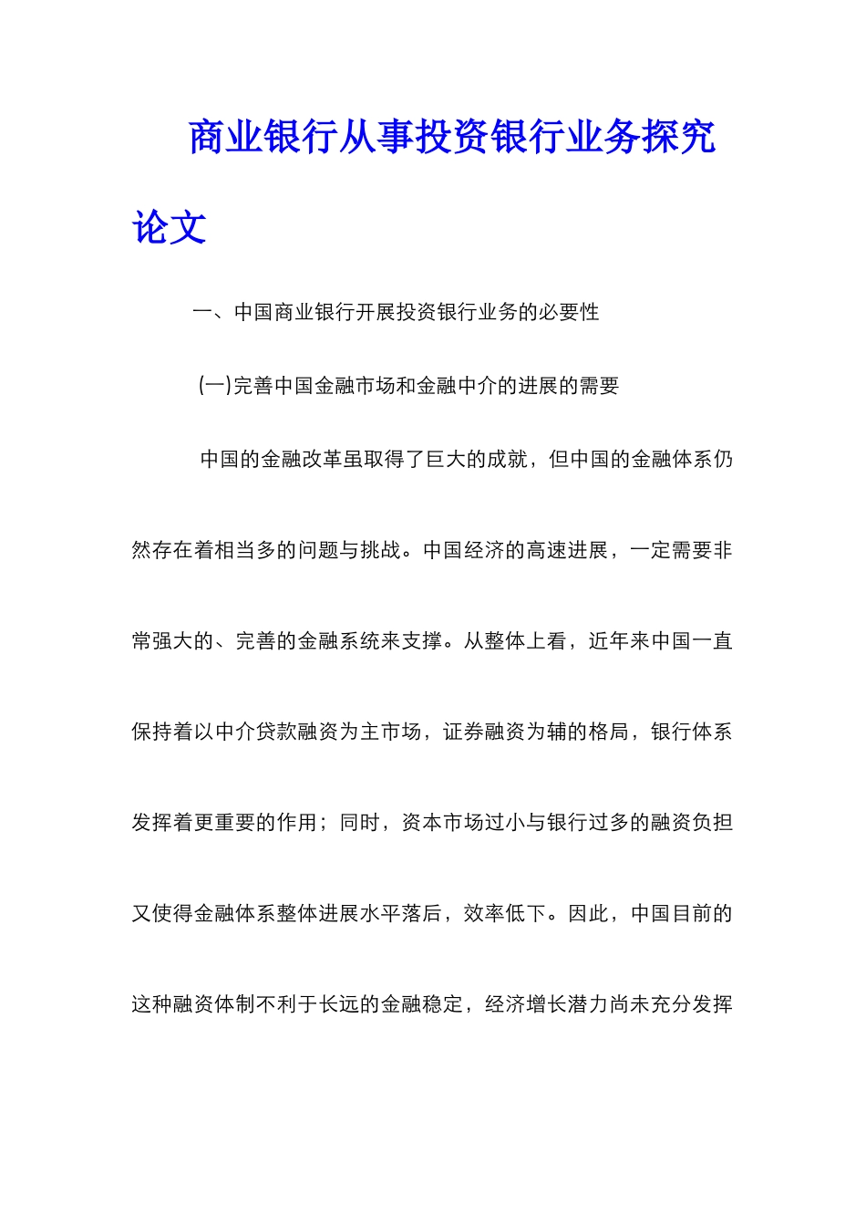 商业银行从事投资银行业务探究论文_第1页