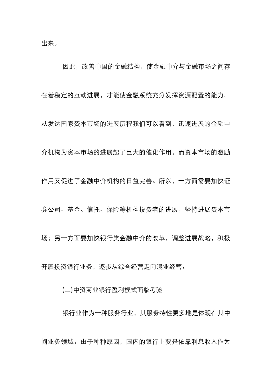 商业银行从事投资银行业务探究论文_第2页