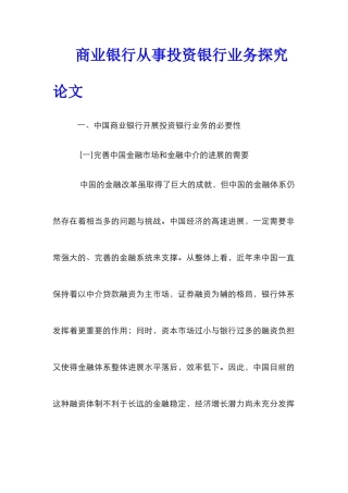 商业银行从事投资银行业务探究论文
