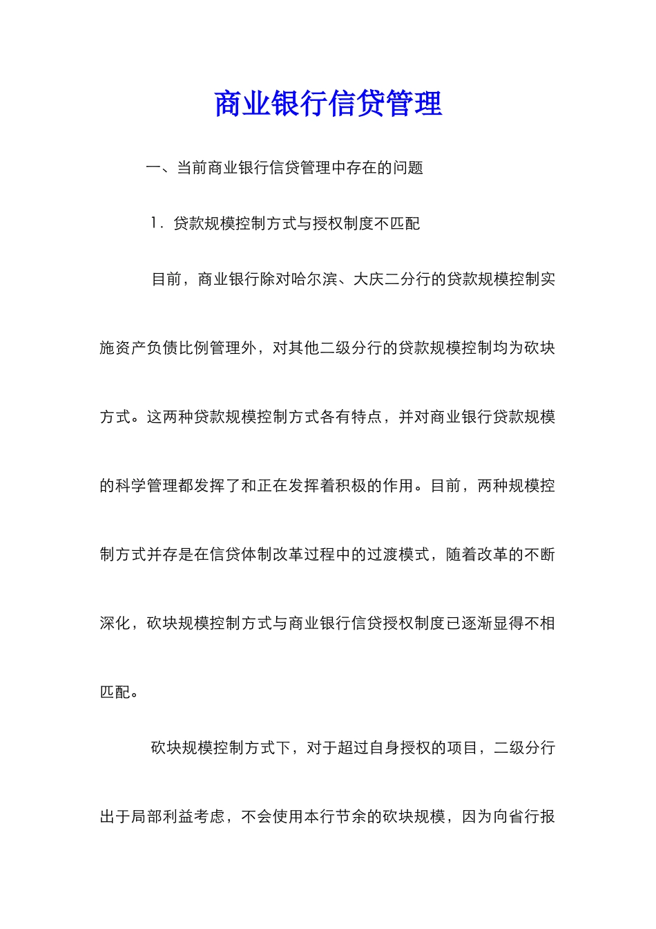 商业银行信贷管理_0_第1页