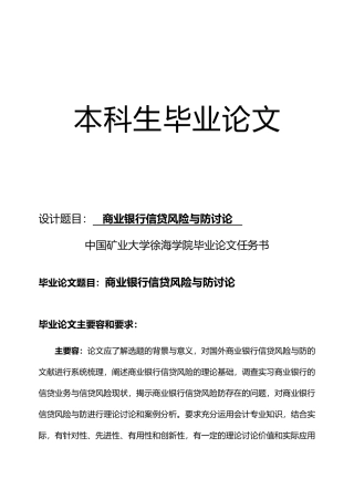 商业银行信贷风险与防范研究毕业论文