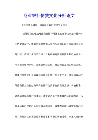 商业银行信贷文化分析论文