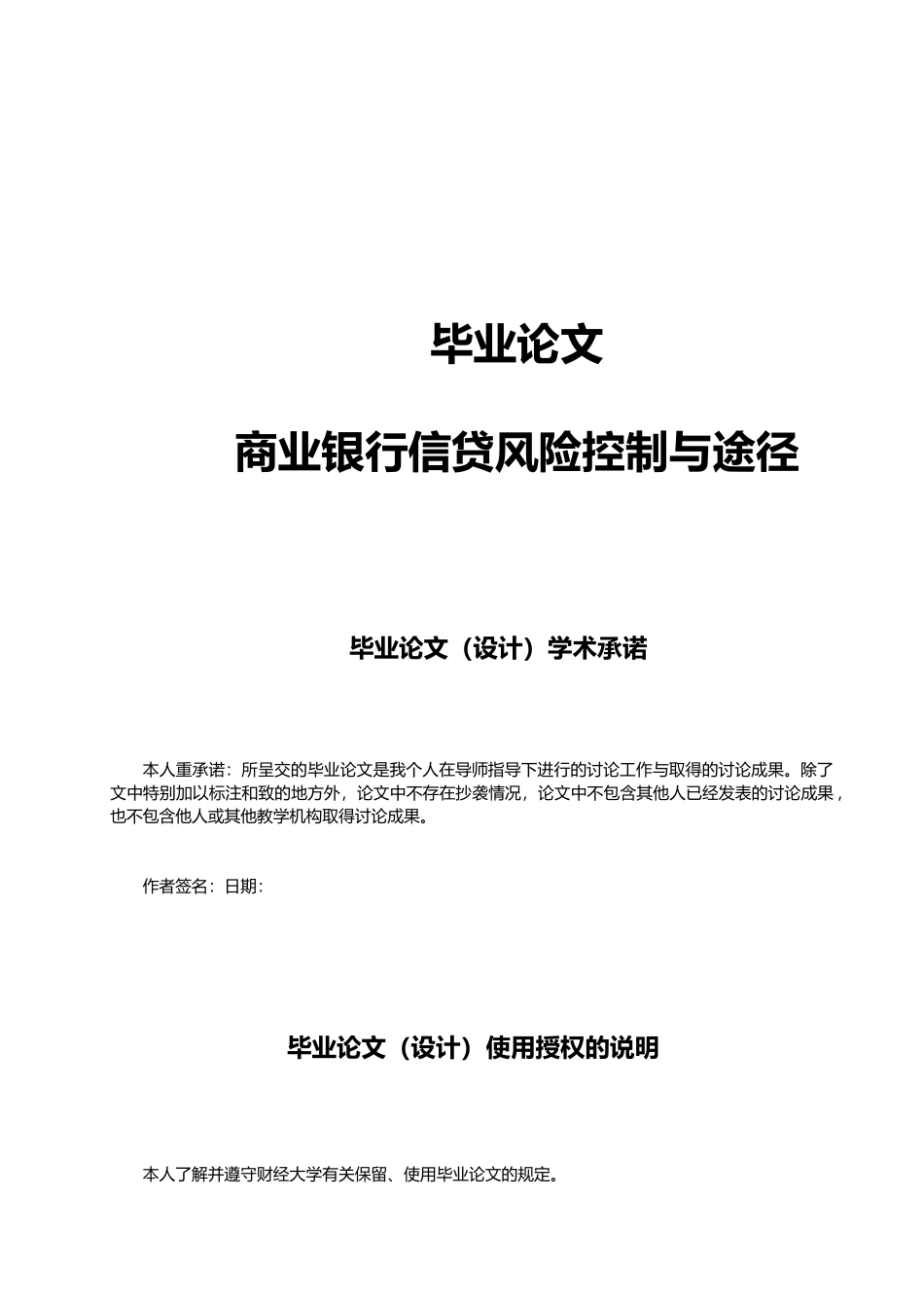 商业银行信贷风险控制与途径毕业论文_第1页