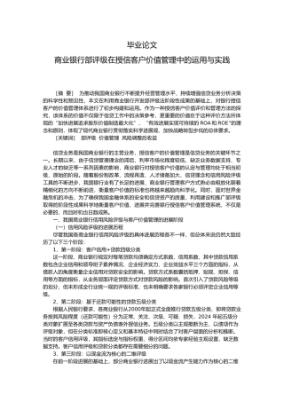 商业银行内部评级在授信客户价值管理中的运用与实践毕业论文