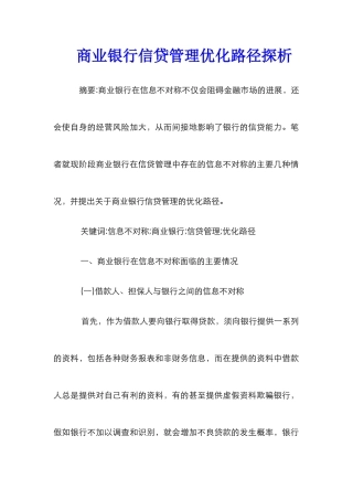 商业银行信贷管理优化路径探析