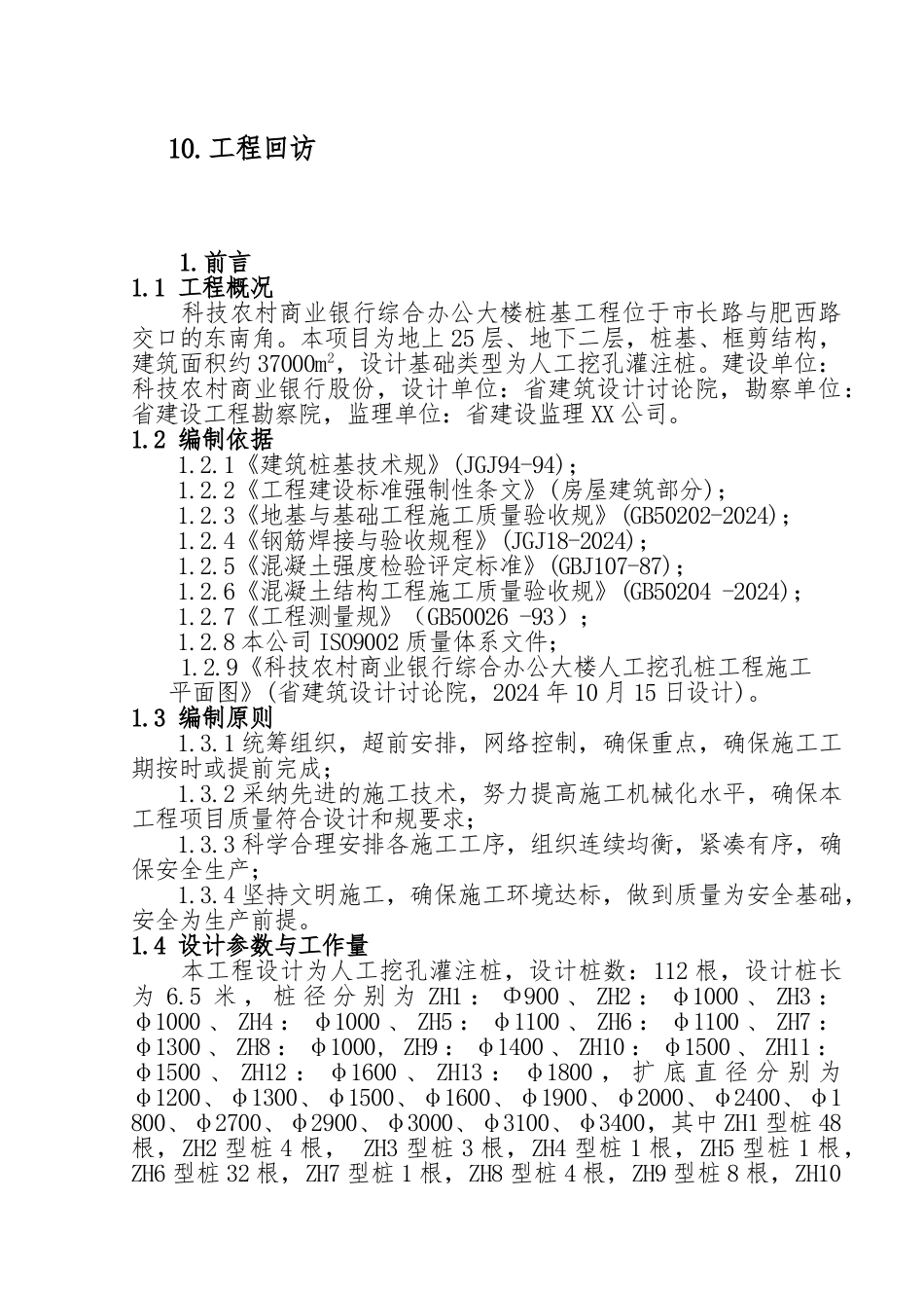 商业银行办公楼人挖桩工程施工设计方案_第2页