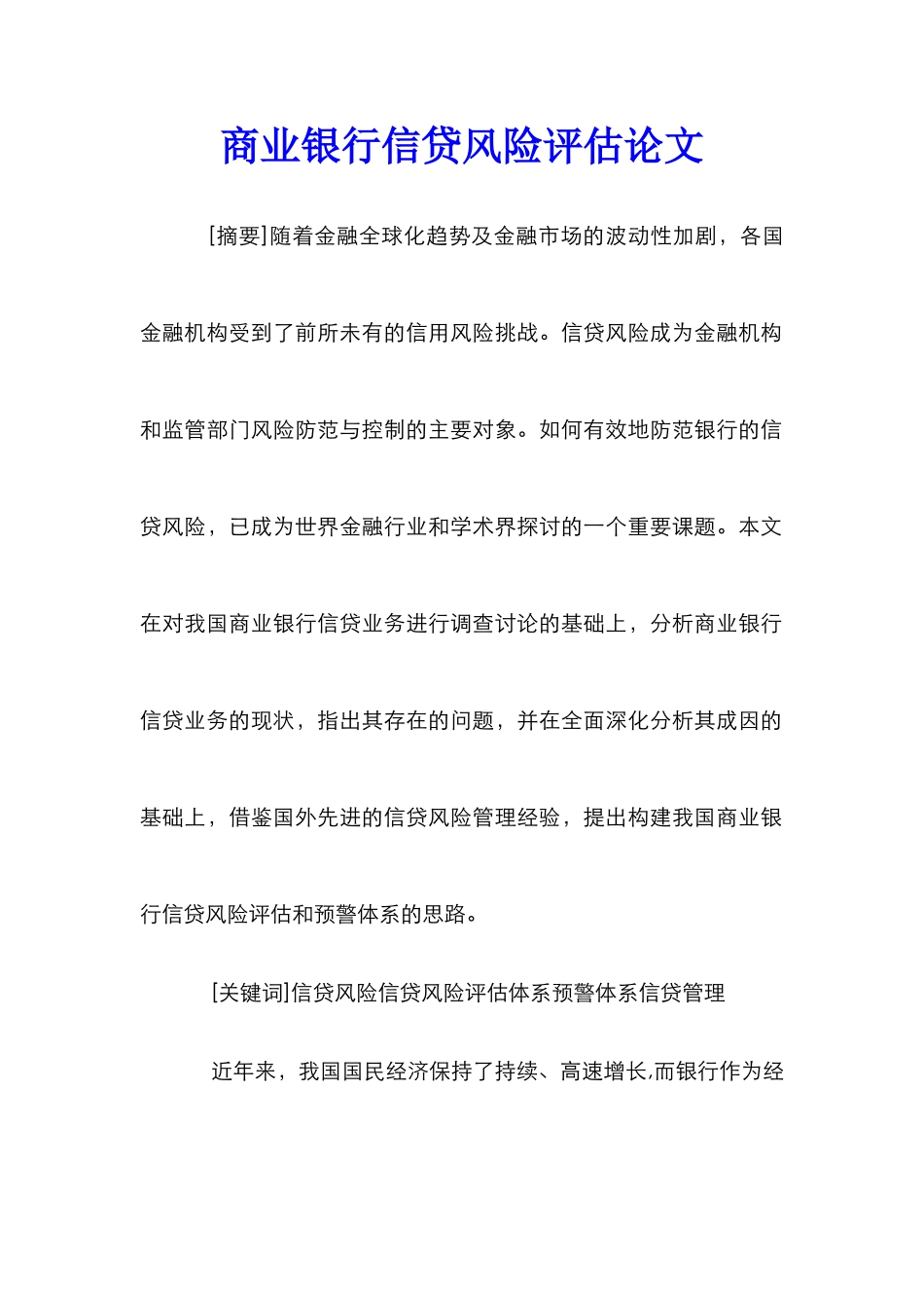 商业银行信贷风险评估论文_第1页
