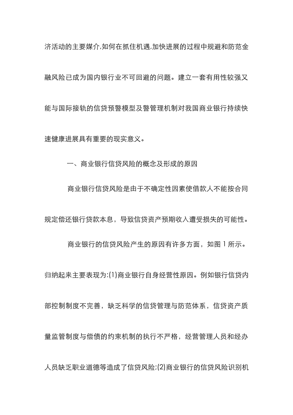 商业银行信贷风险评估论文_第2页