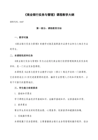 商业银行实务与管理课程教学大纲