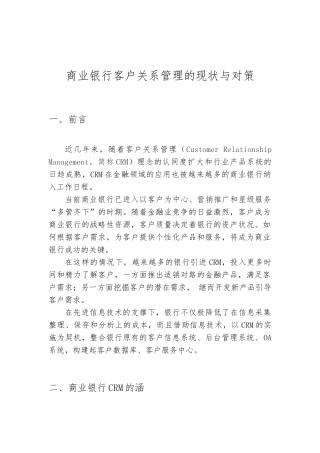 商业银行客户关系管理的现状与对策