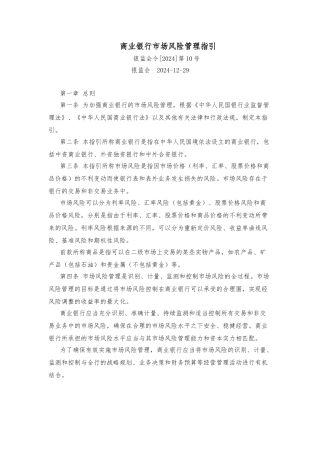 商业银行市场风险管理指引