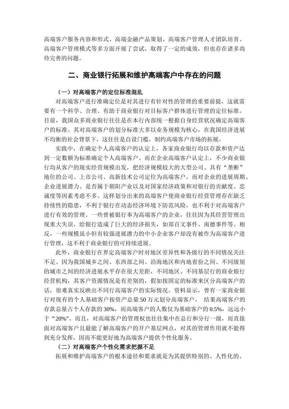 商业银行如何有效拓展和维护高端客户_第3页