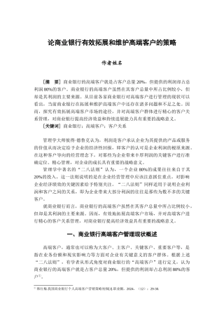 商业银行如何有效拓展和维护高端客户