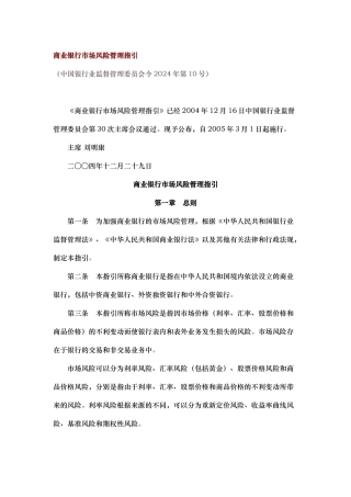 商业银行市场风险管理条例