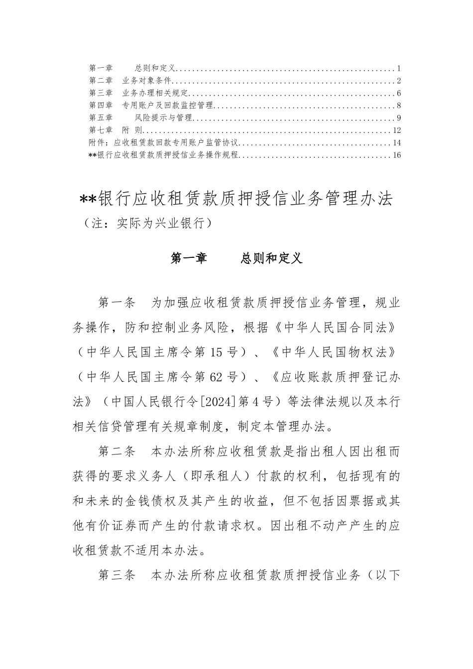 商业银行应收租赁款质押授信业务管理办法_第1页
