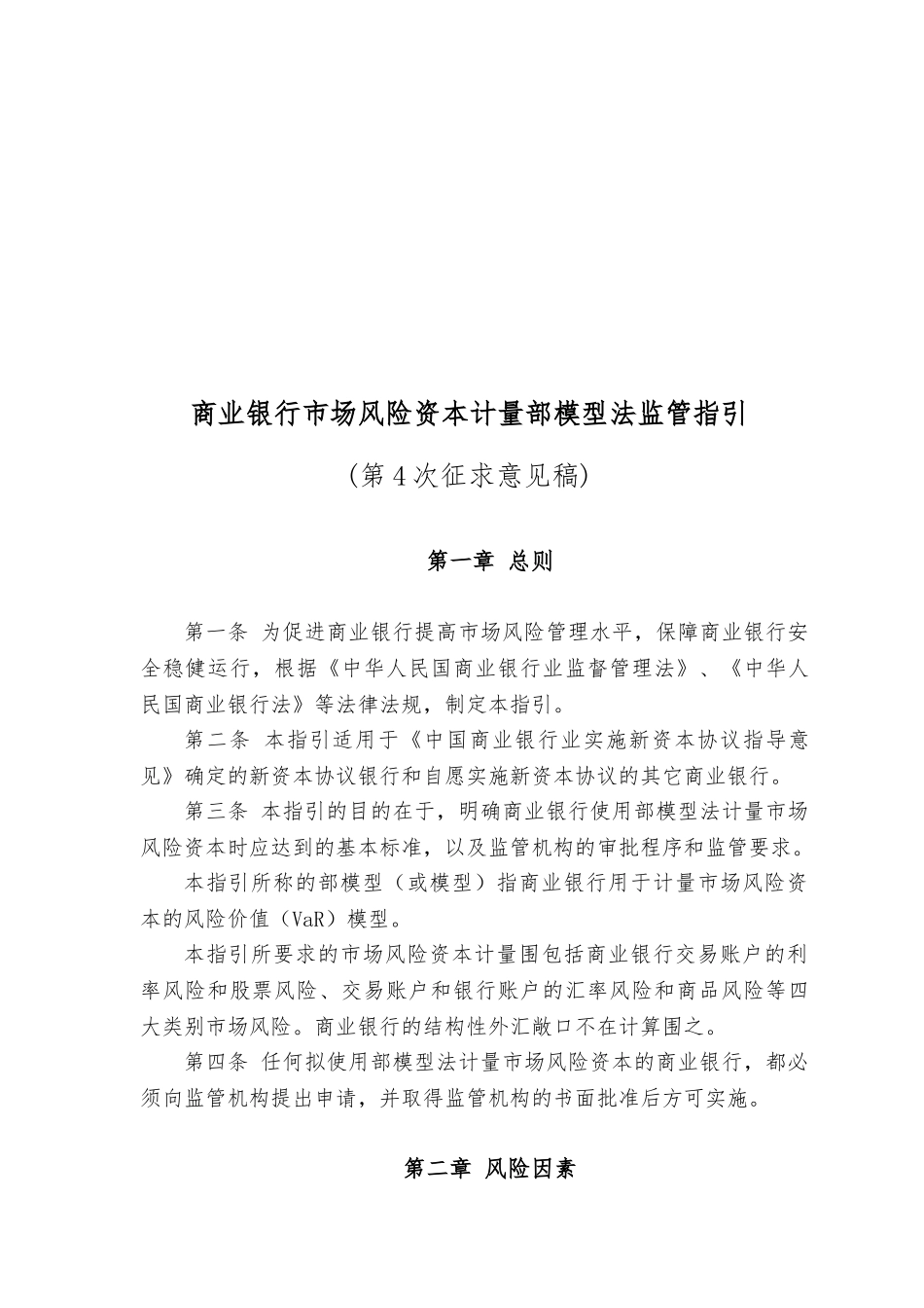 商业银行市场风险资本计量内部模型法监管办法_第1页