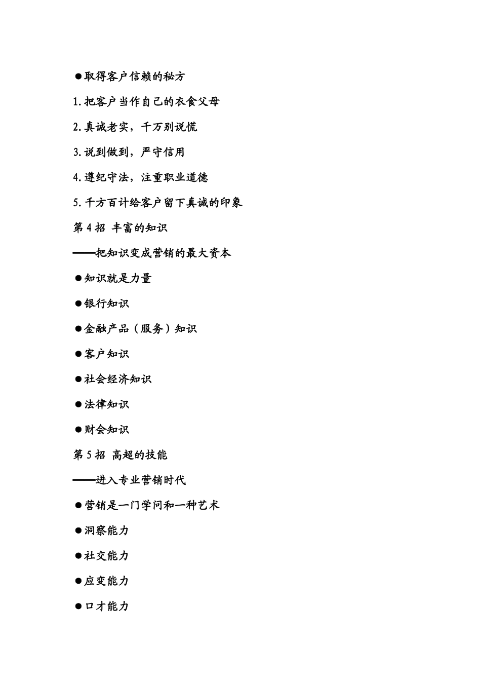 商业银行客户经理营销技巧招_第3页