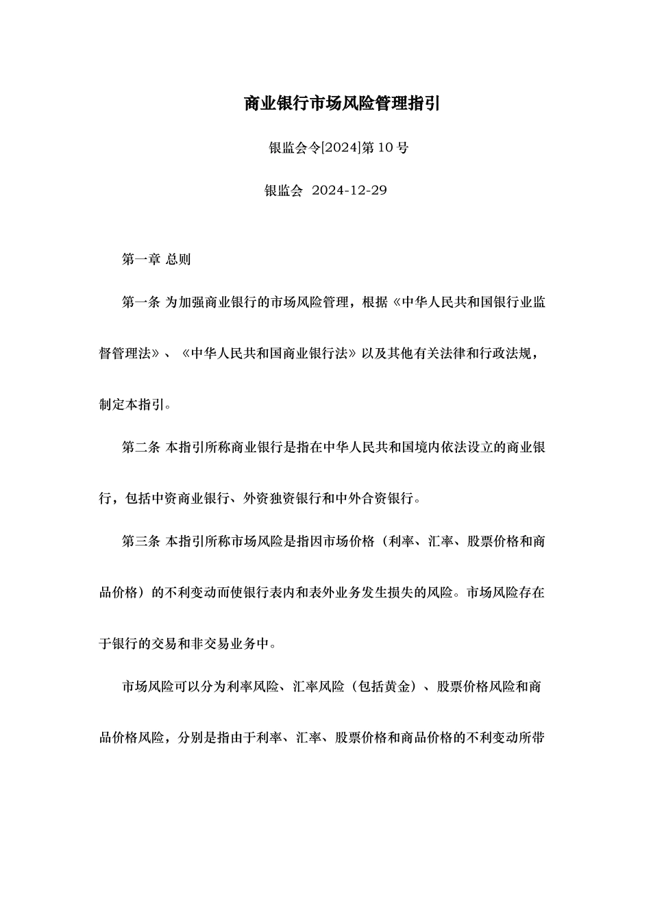 商业银行市场风险管理指引范本_第1页