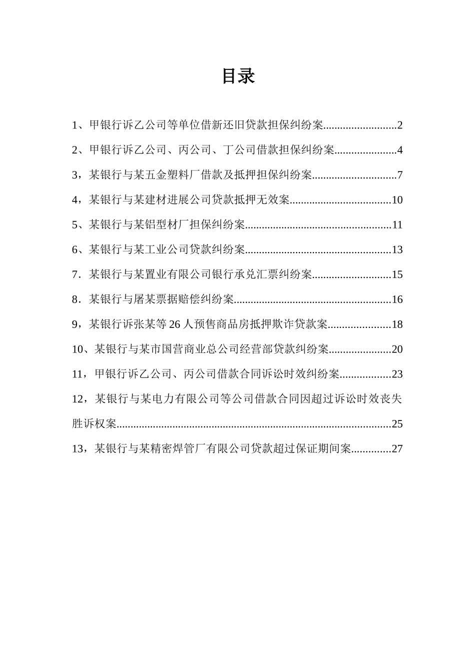 商业银行案例集合doc_第1页
