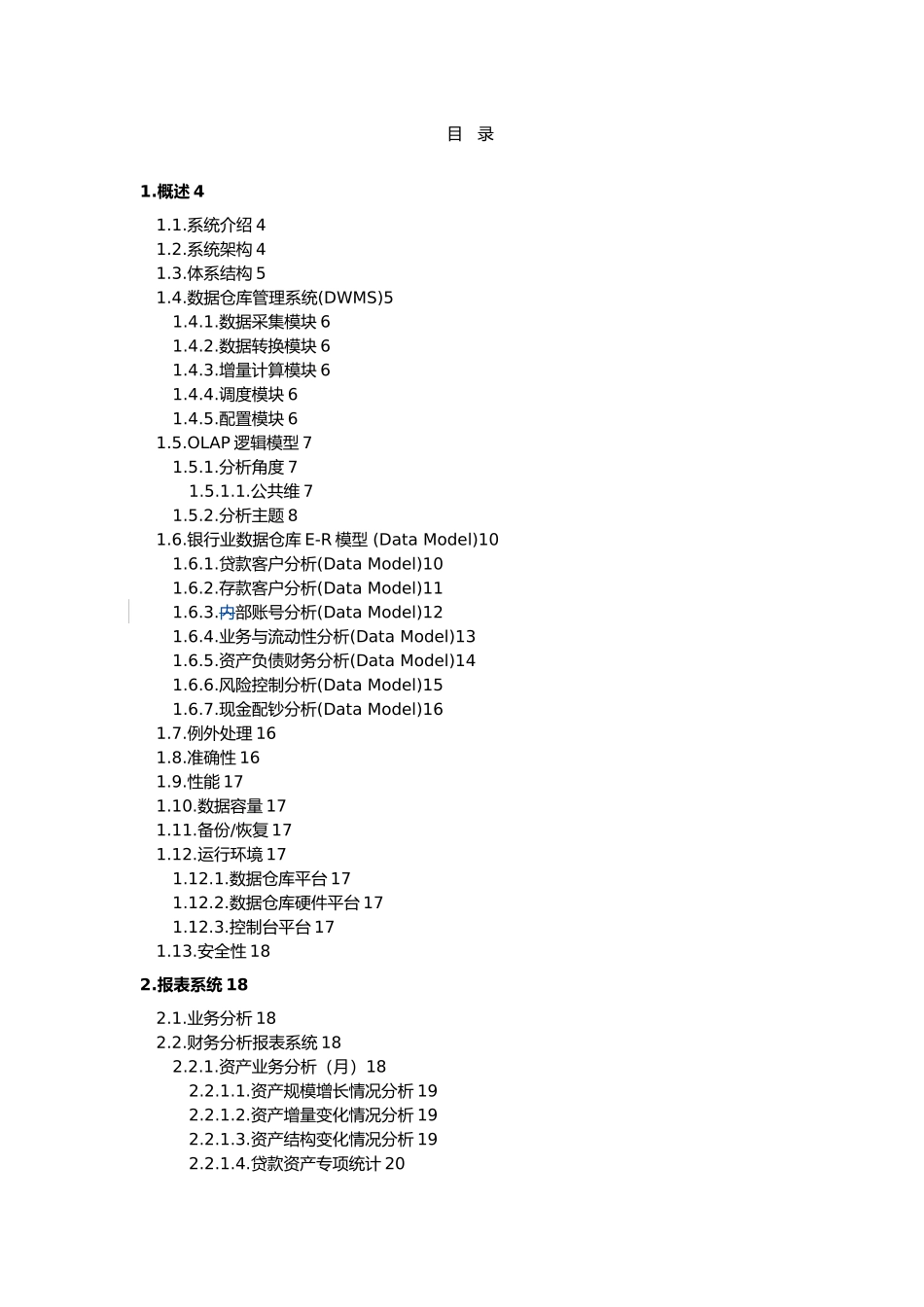 商业银行数据仓库系统功能概述_第2页