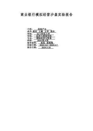 商业银行模拟经营沙盘实验报告—房地产D企业