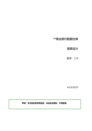 商业银行数据仓库报表设计分析