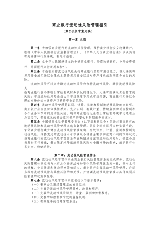 商业银行流动性风险管理指引