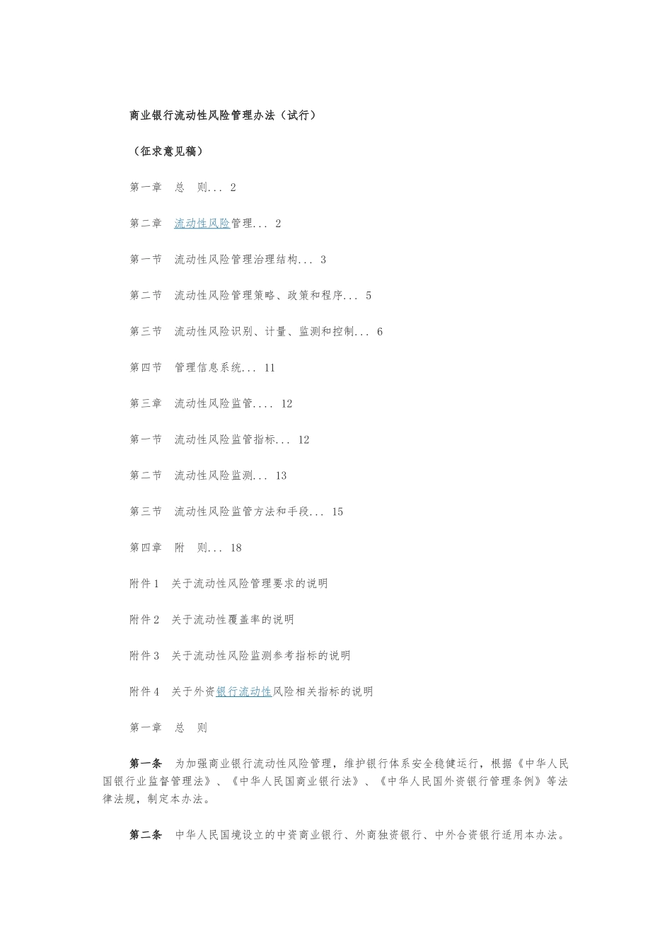 商业银行流动性风险管理办法_第1页
