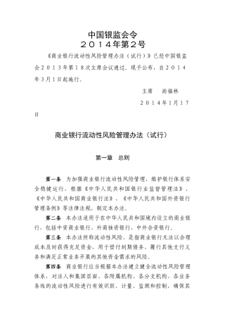 商业银行流动性风险管理办法