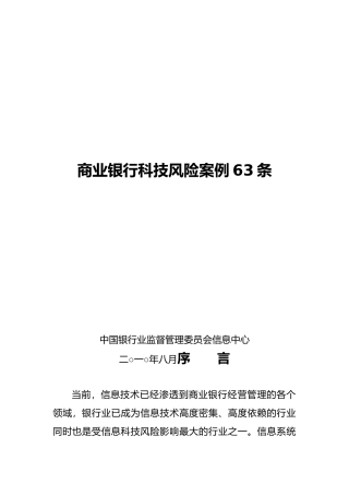 商业银行科技风险案例63条