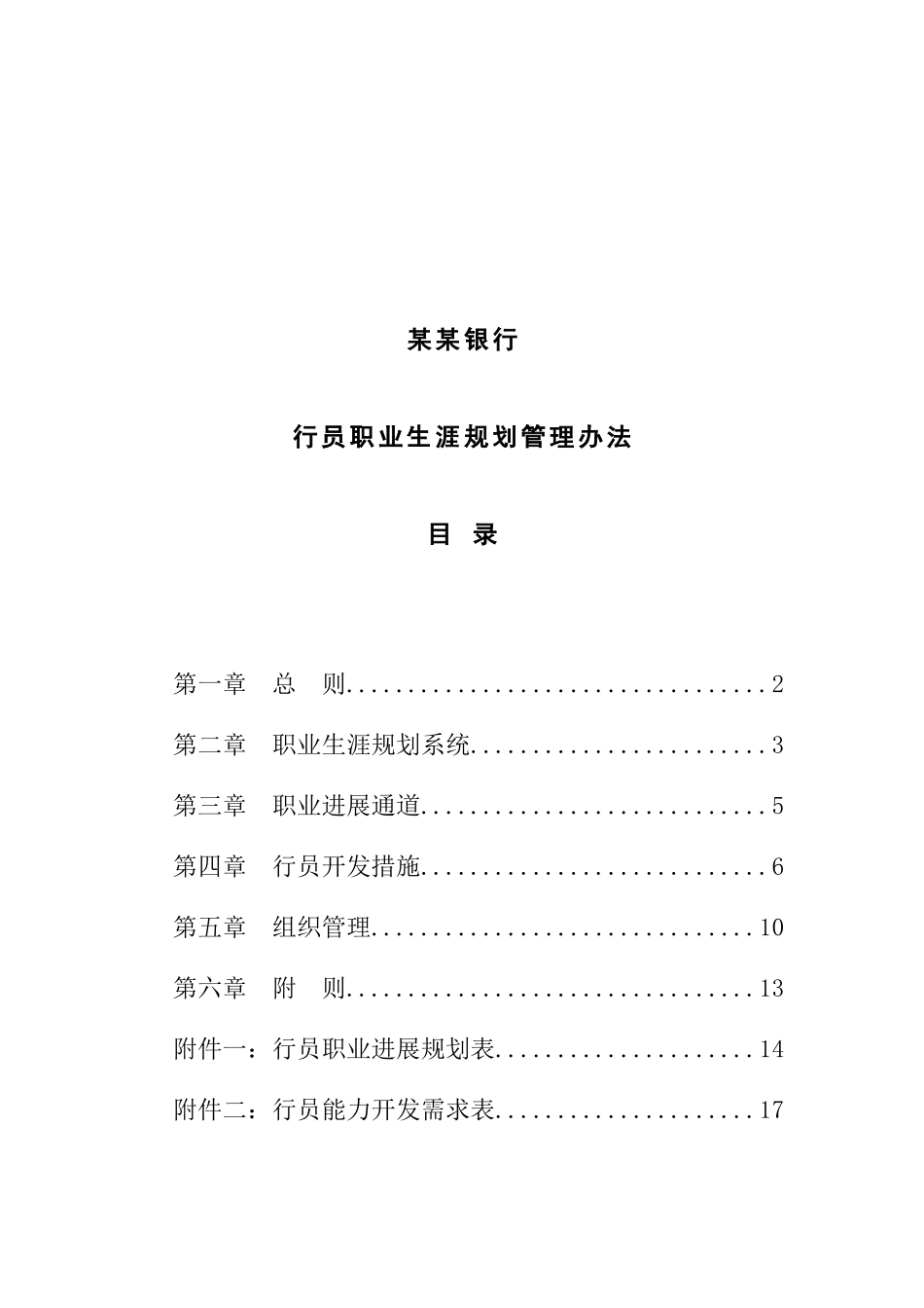 商业银行职员职业生涯规划_第1页