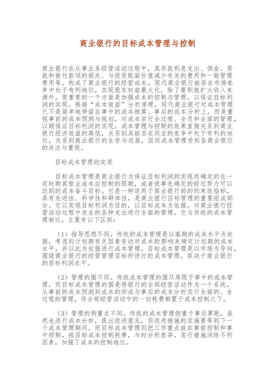 商业银行的目标成本管理与控制_第1页