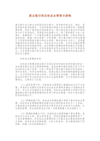 商业银行的目标成本管理与控制