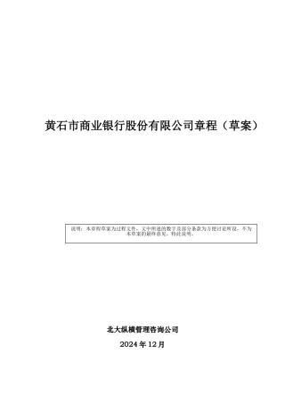 商业银行股份公司基本章程概述