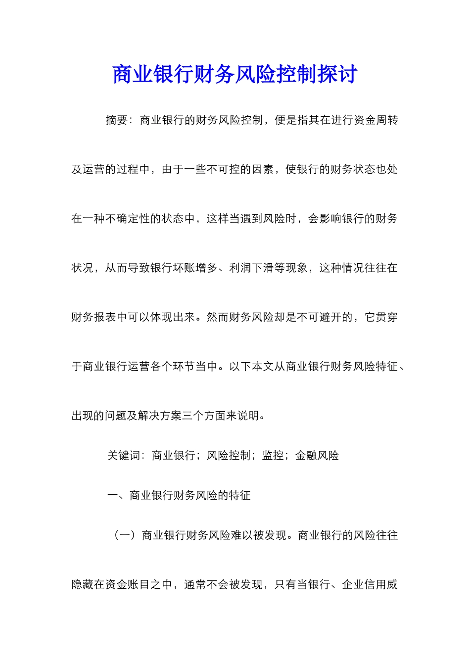 商业银行财务风险控制探讨_第1页