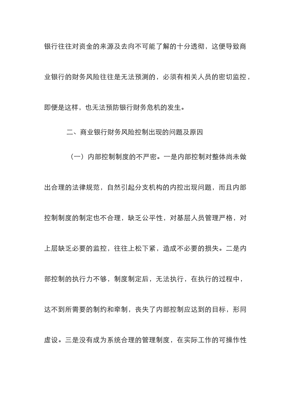 商业银行财务风险控制探讨_第3页