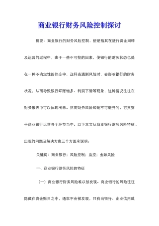商业银行财务风险控制探讨