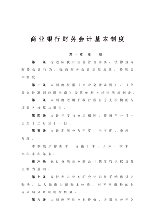 商业银行财务会计基本制度