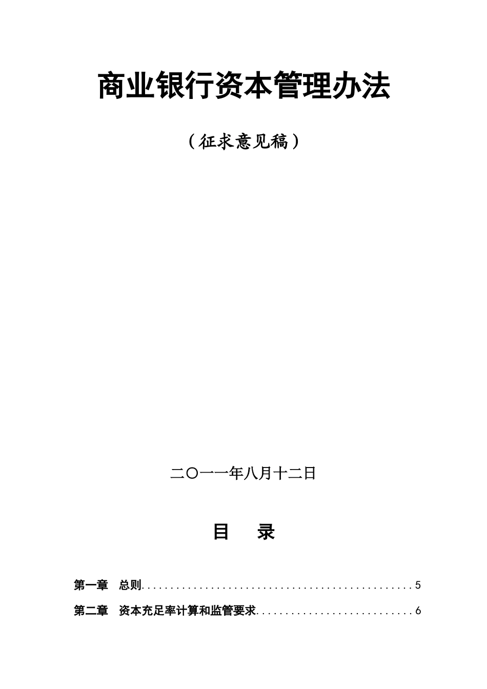 商业银行资本管理办法(征求意见稿XXXX)_第1页