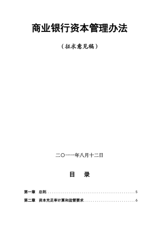 商业银行资本管理办法(征求意见稿XXXX)