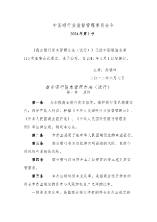商业银行资本管理办法