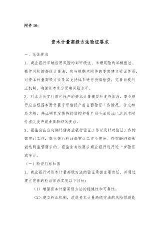 商业银行资本管理办法附件16