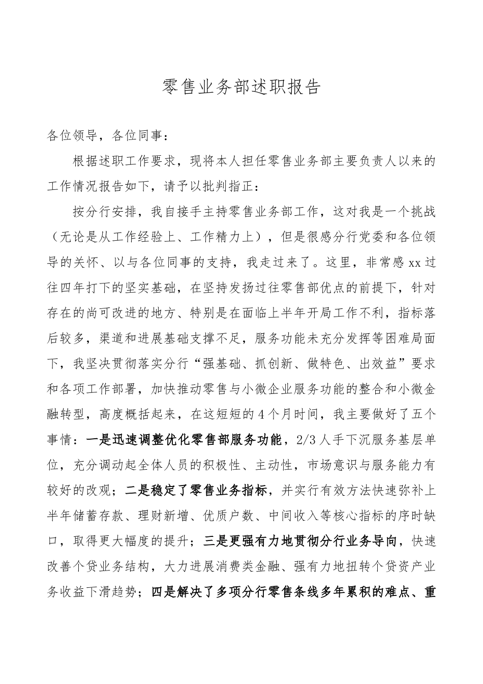 商业银行零售业务部述职述廉报告_第1页