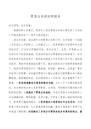 商业银行零售业务部述职述廉报告