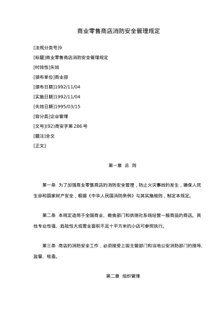 商业零售商店消防安全管理规定