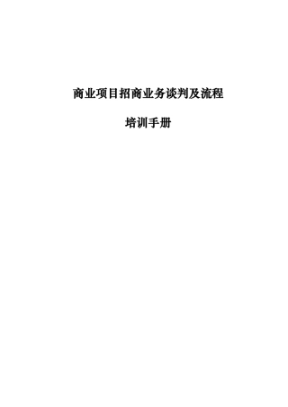 商业项目招商业务谈判与流程培训课件