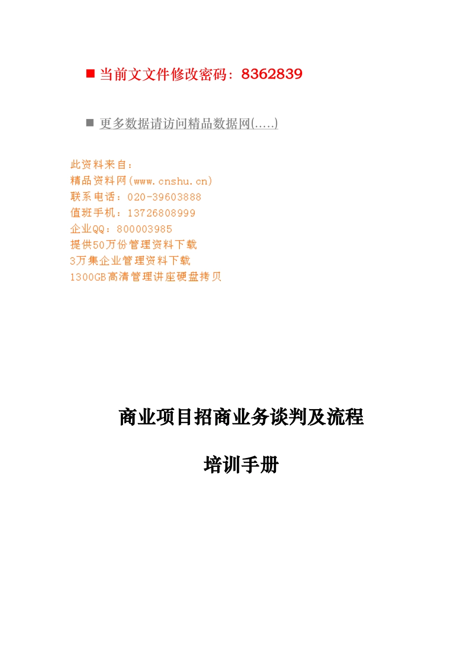 商业项目招商业务谈判与流程管理手册范本_第1页